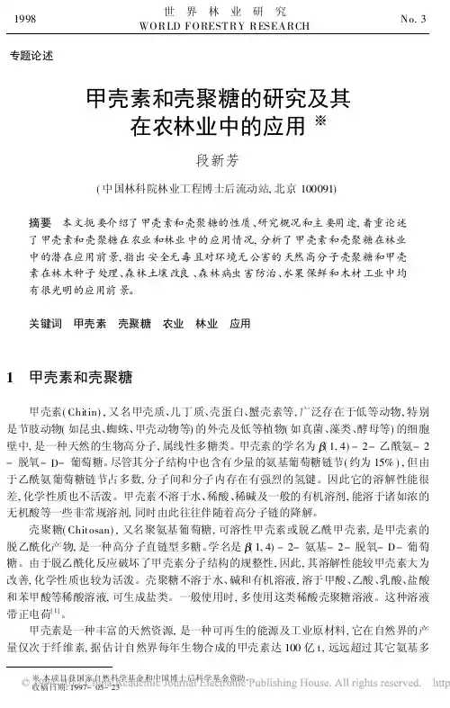 甲壳素和壳聚糖的研究及其在农林业中的应用_段新芳