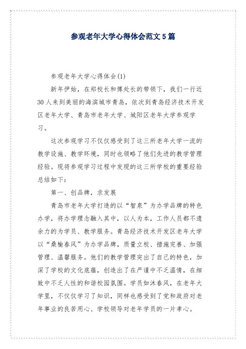 参观老年大学心得体会范文5篇