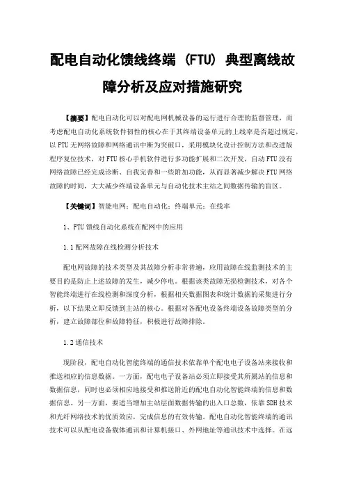 配电自动化馈线终端(FTU)典型离线故障分析及应对措施研究