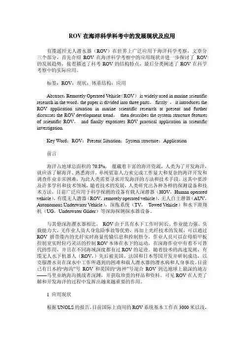 ROV在海洋科学科考中的发展现状及应用