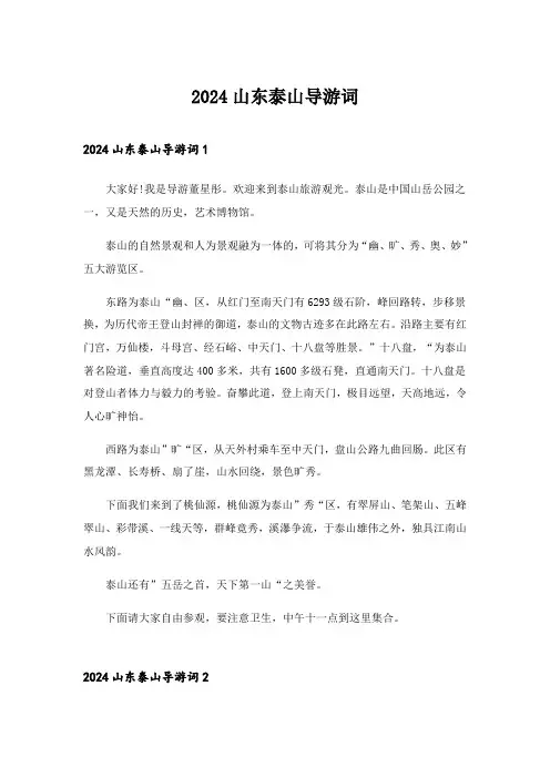 2024年山东泰山导游词_3