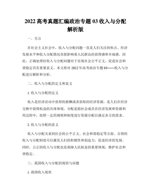 2022高考真题汇编政治专题03收入与分配解析版