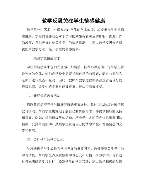 教学反思关注学生情感健康