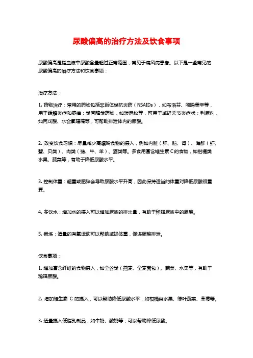 尿酸偏高的治疗方法及饮食事项