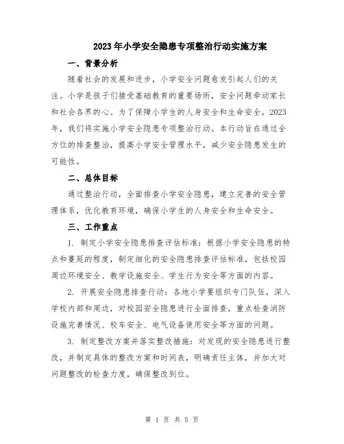 2023年小学安全隐患专项整治行动实施方案