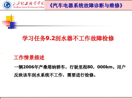 9.2知识点2刮水器不工作的故障诊断检测流程(精)