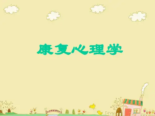 康复心理学课件 绪论