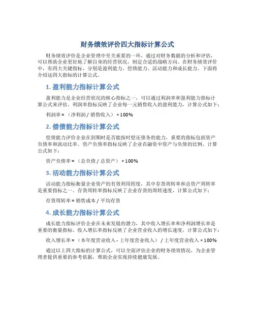 财务绩效评价四大指标计算公式