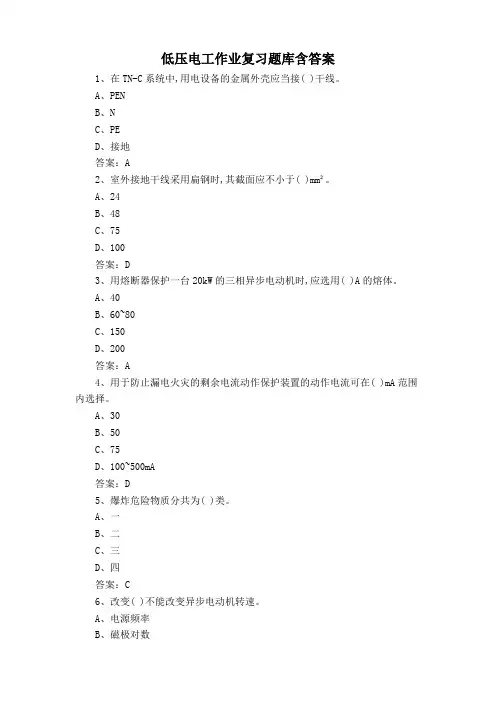 低压电工作业复习题库含答案