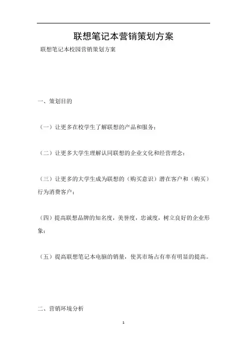 联想笔记本营销策划方案
