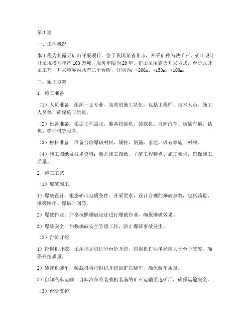 露天矿山工程台阶施工方案(3篇)