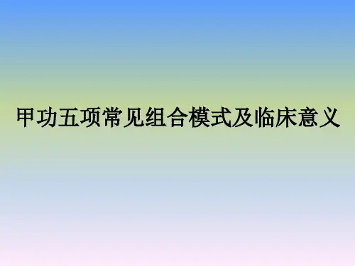 甲功五项临床意义