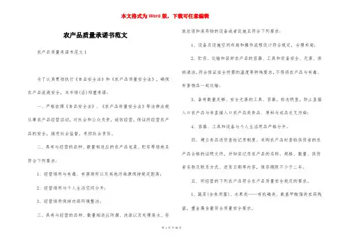农产品质量承诺书范文