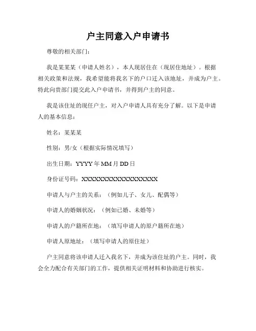 户主同意入户申请书