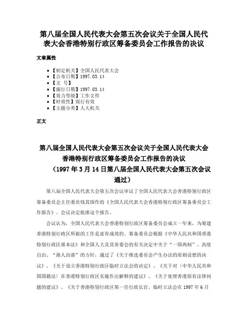 第八届全国人民代表大会第五次会议关于全国人民代表大会香港特别行政区筹备委员会工作报告的决议