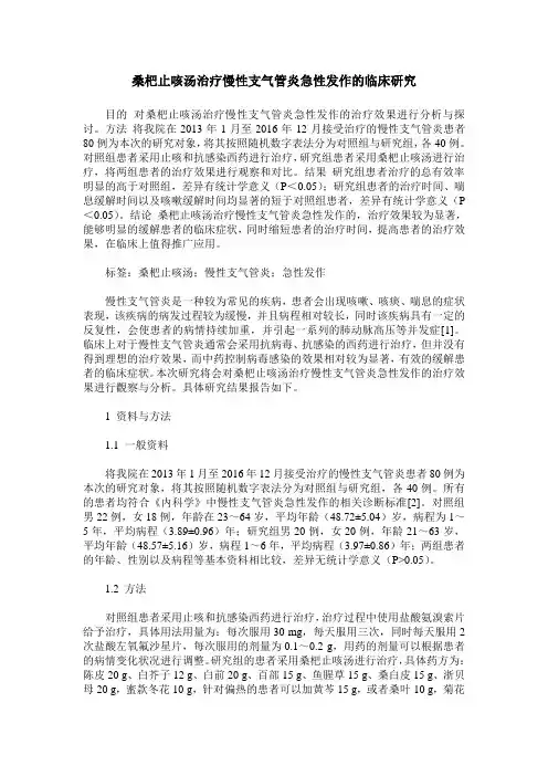 桑杷止咳汤治疗慢性支气管炎急性发作的临床研究