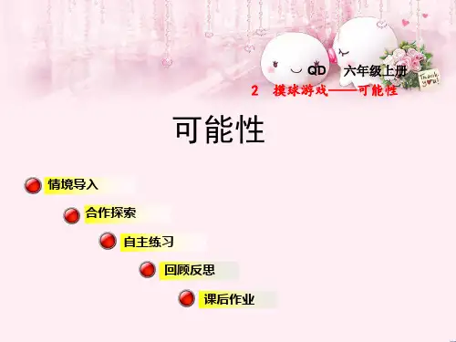 最新六年级数学上册第二单元可能性青岛版优选教学课件