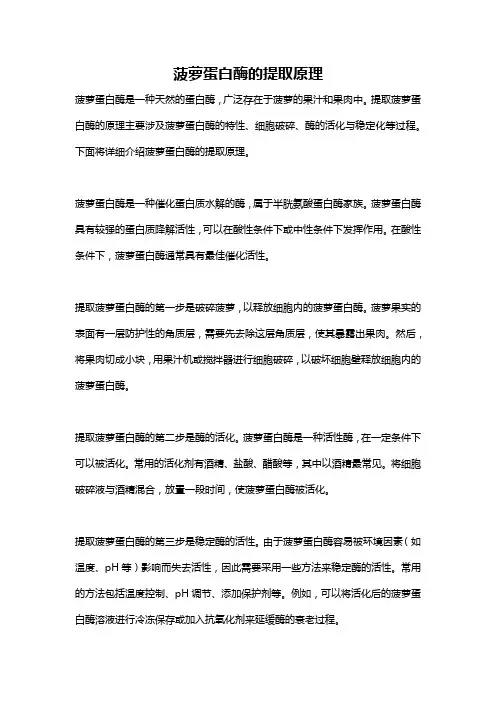 菠萝蛋白酶的提取原理