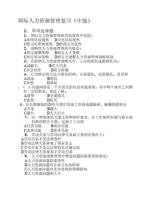 国际人力资源管理复习.(中级)
