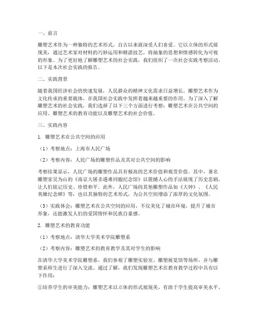 雕塑艺术的社会实践报告