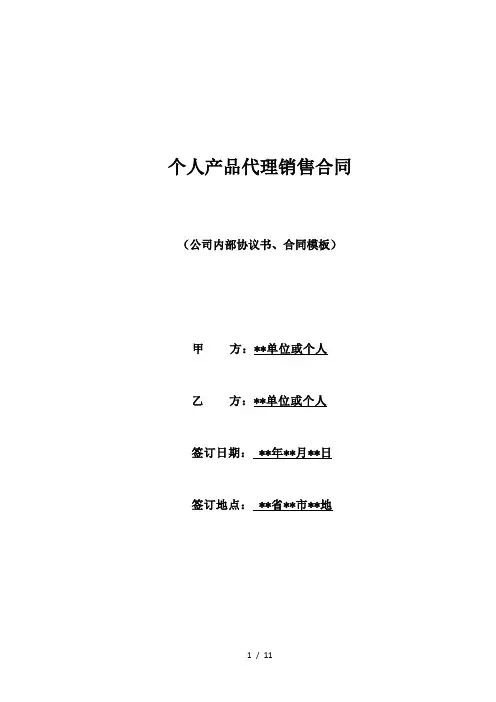 个人产品代理销售合同(标准版)
