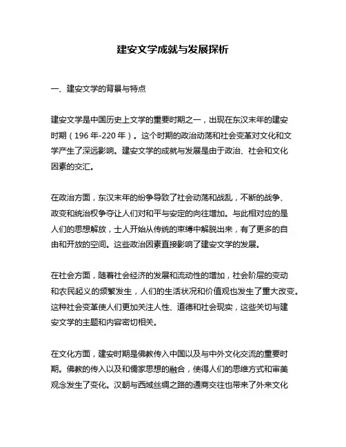 建安文学成就与发展探析