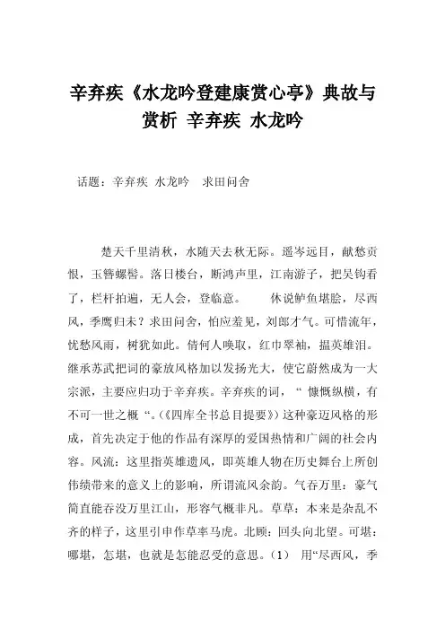 辛弃疾《水龙吟登建康赏心亭》典故与赏析辛弃疾水龙吟