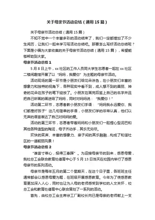关于母亲节活动总结（通用15篇）