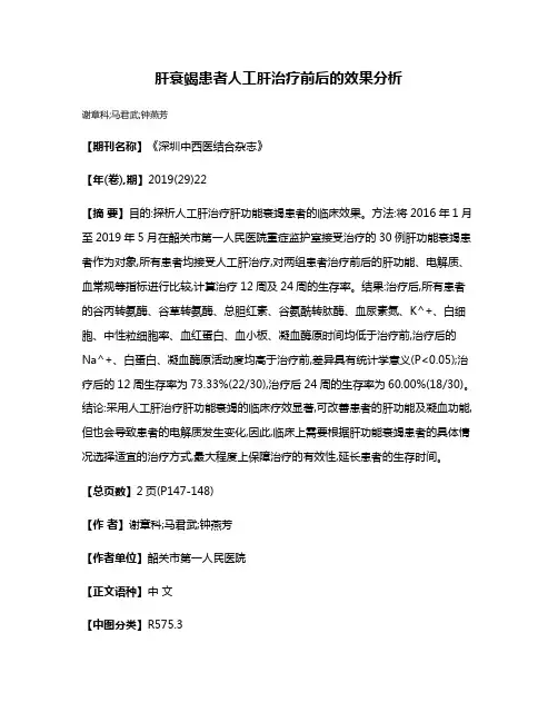 肝衰竭患者人工肝治疗前后的效果分析