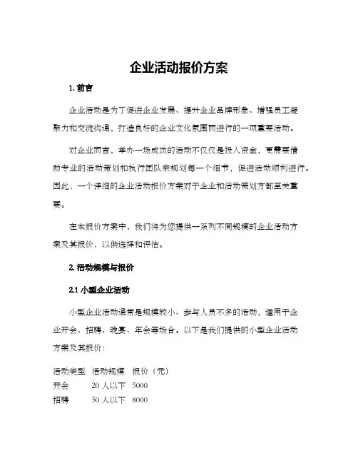 企业活动报价方案