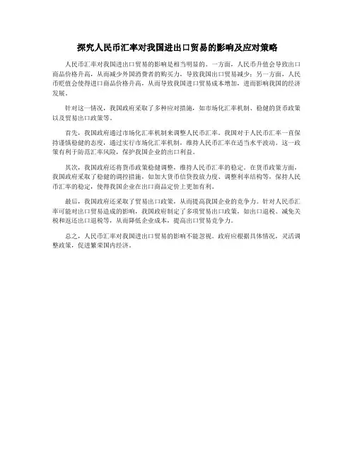 探究人民币汇率对我国进出口贸易的影响及应对策略