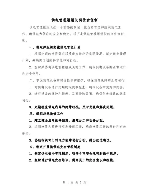 供电管理组组长岗位责任制(3篇)
