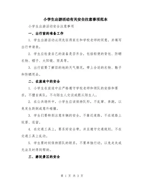 小学生出游活动有关安全注意事项范本