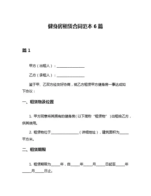 健身房租赁合同范本6篇