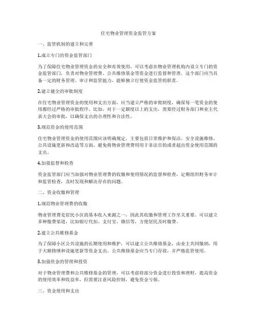 住宅物业管理资金监管方案