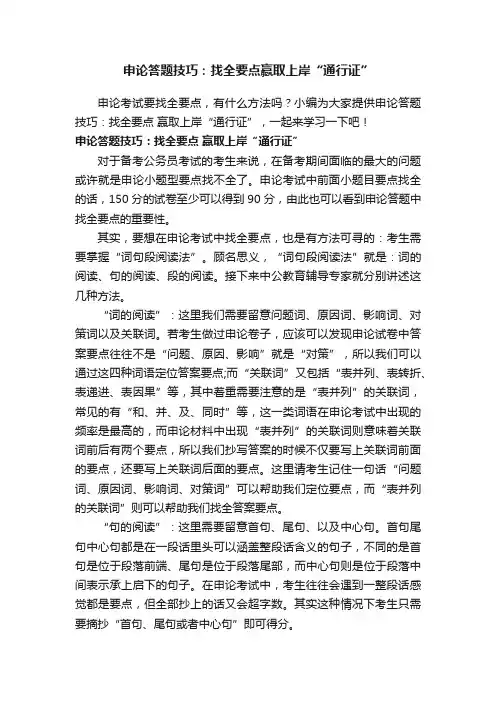 申论答题技巧：找全要点赢取上岸“通行证”