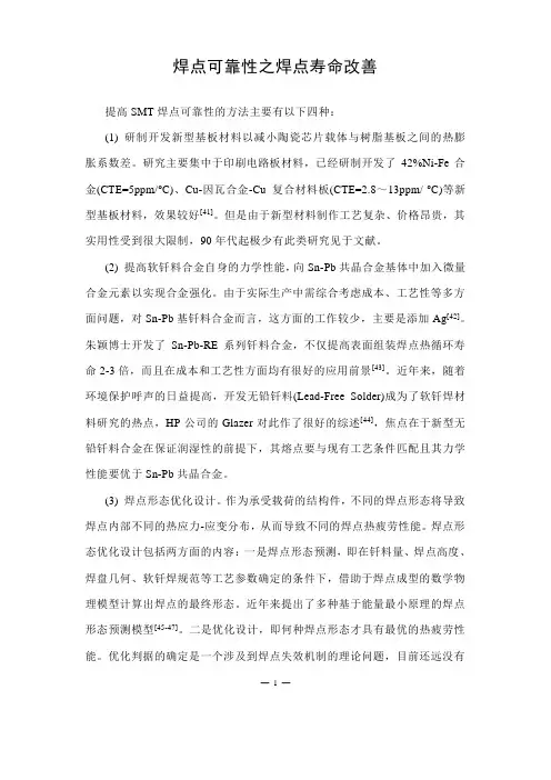 焊点可靠性之焊点寿命改善