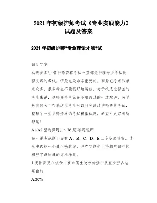 2021年初级护师考试《专业实践能力》试题及答案