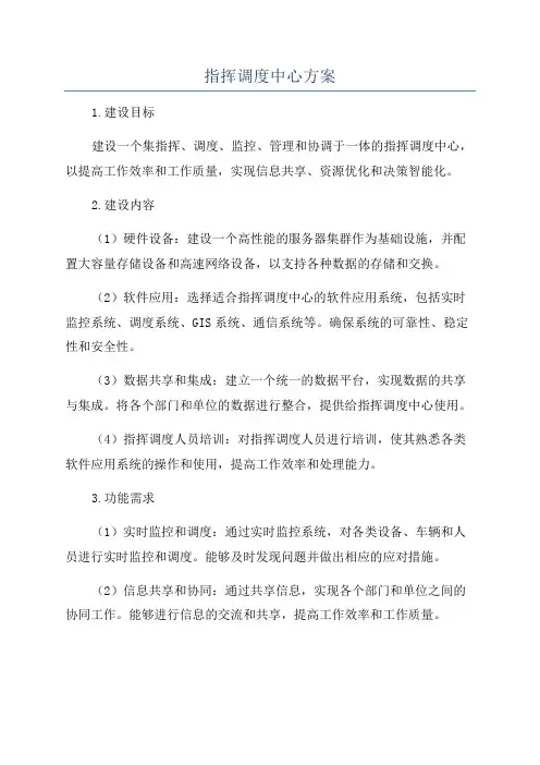 指挥调度中心方案