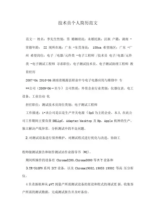 技术员个人简历范文