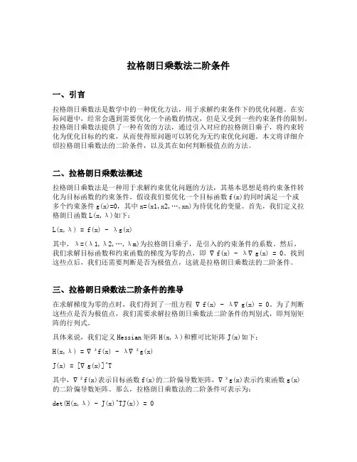 拉格朗日乘数法二阶条件