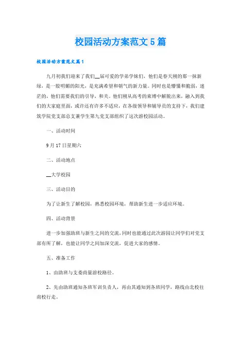 校园活动方案范文5篇