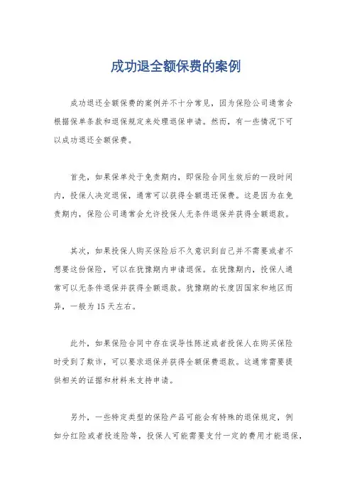 成功退全额保费的案例