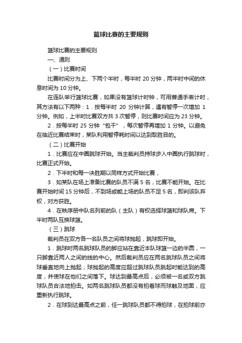 篮球比赛的主要规则