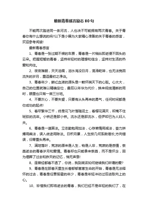 最新青春感言励志80句