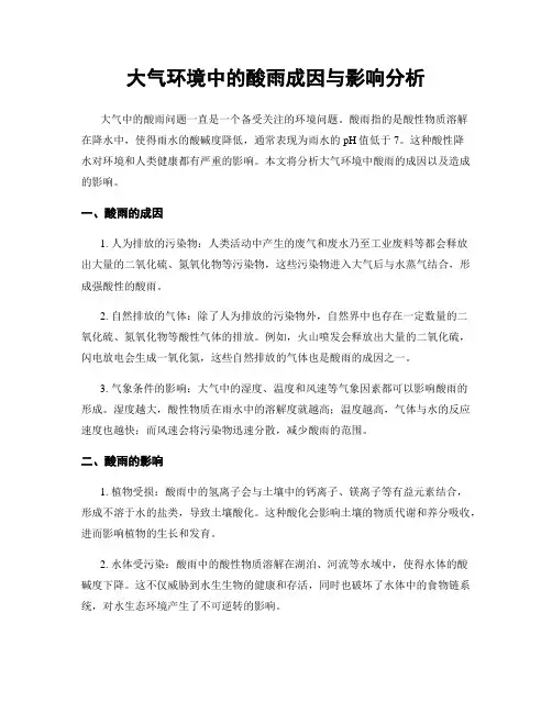 大气环境中的酸雨成因与影响分析