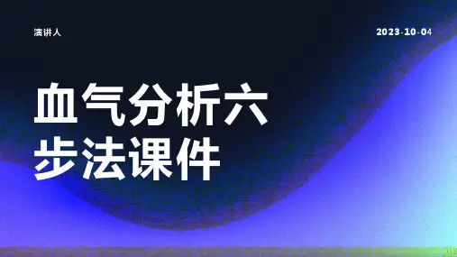 血气分析六步法课件