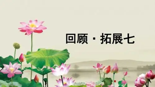 最新人教版五年级下册语文《回顾·拓展七》课件