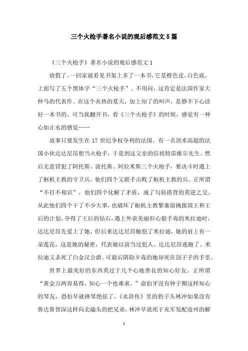 三个火枪手著名小说的观后感范文5篇