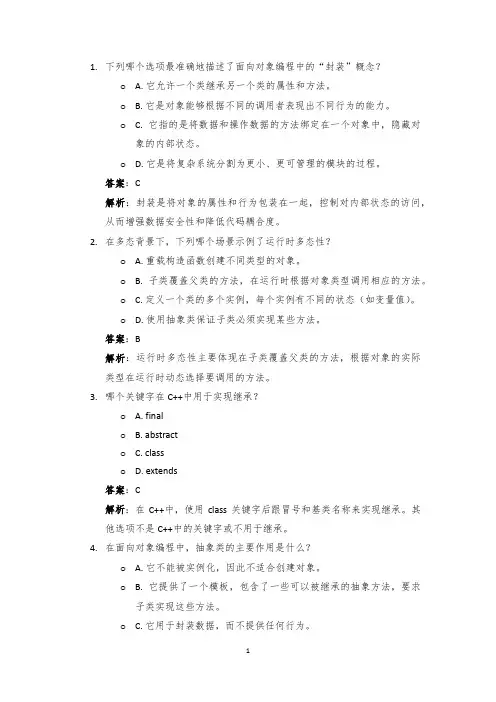 编程选择题40道：面向对象编程：类和对象,继承,多态,封装,抽象,命名空间和作用域.Tex